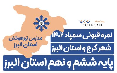 تراز و درصد قبولی تیزهوشان ششم و نهم استان البرز (کرج) ۱۴۰۲