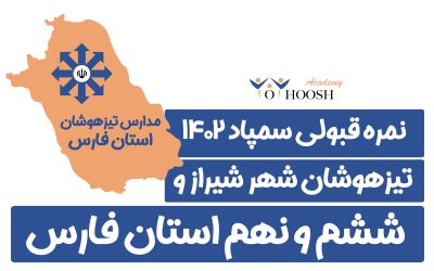 تراز و درصد قبولی تیزهوشان ششم و نهم استان فارس (شیراز) ۱۴۰۲