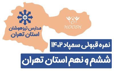تراز و درصد قبولی تیزهوشان ششم و نهم استان تهران ۱۴۰۲